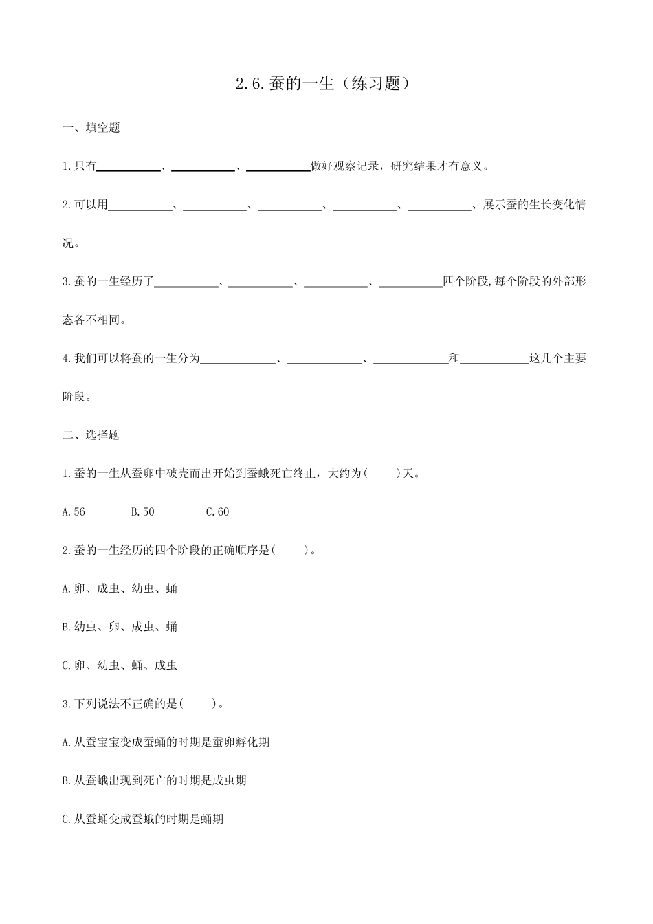 最新教科版科学三年级下册《2.6.蚕的一生》练习题(含答案) _第1页