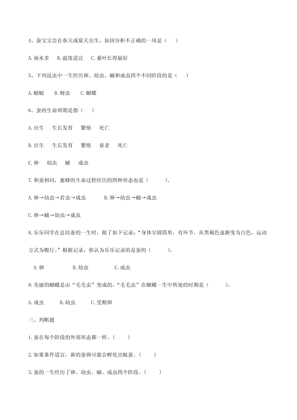 最新教科版科学三年级下册《2.6.蚕的一生》练习题(含答案) _第2页