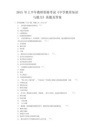 2015年上半年教师资格考试《中学教育知识与能力》真题及答案