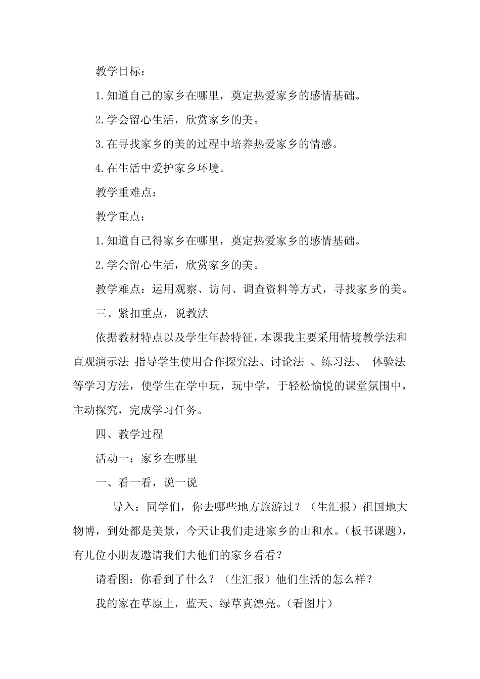 新部编版小学二年级上册道德与法治《我爱家乡山和水》说课稿 附反思含_第2页