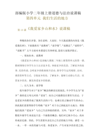 新部编版小学二年级上册道德与法治《我爱家乡山和水》说课稿 附反思含