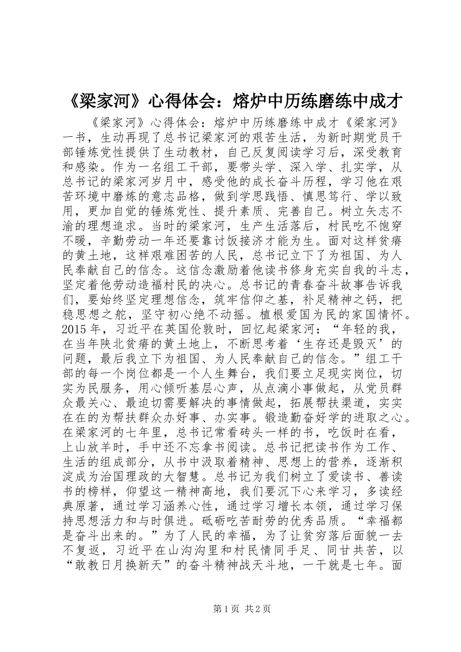 《梁家河》心得体会：熔炉中历练磨练中成才_第1页