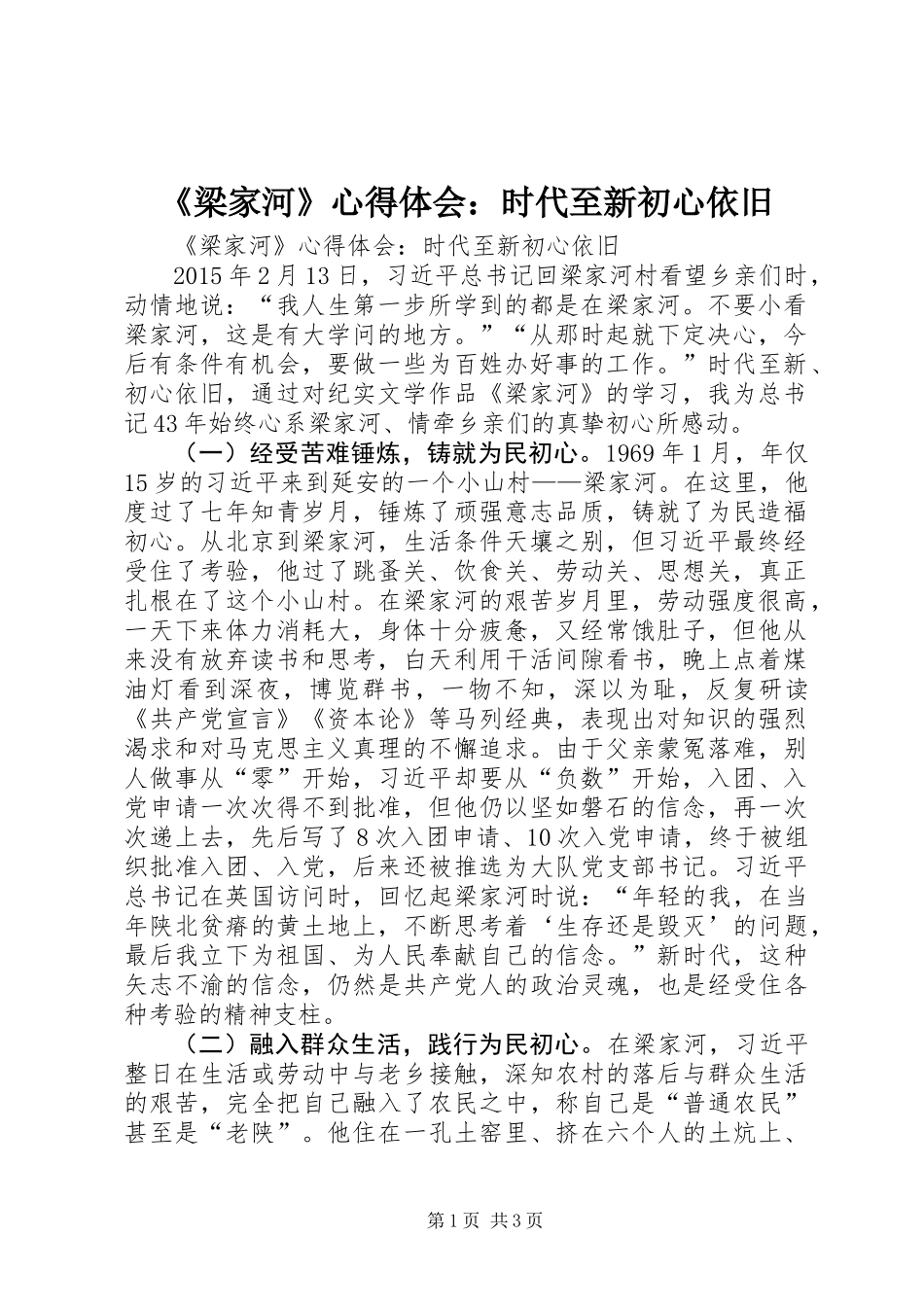 《梁家河》心得体会：时代至新初心依旧_第1页