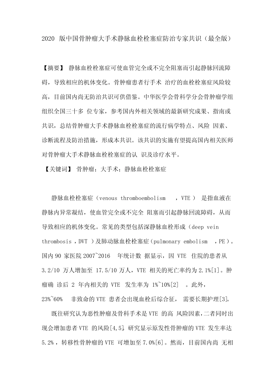 2020版中国骨肿瘤大手术静脉血栓栓塞症防治专家共识(最全版) _第1页