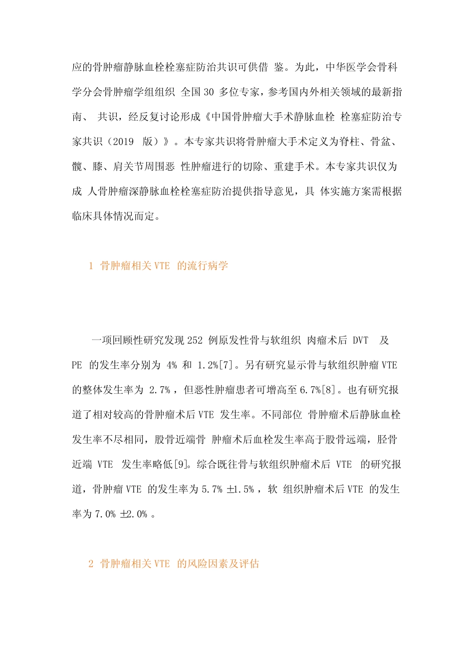 2020版中国骨肿瘤大手术静脉血栓栓塞症防治专家共识(最全版) _第2页