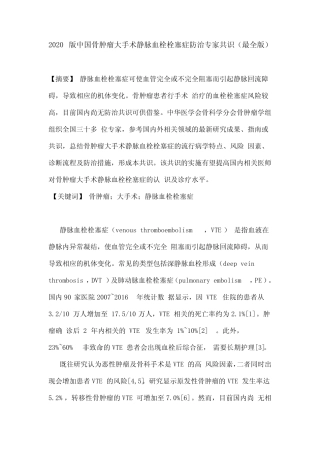 2020版中国骨肿瘤大手术静脉血栓栓塞症防治专家共识(最全版) 