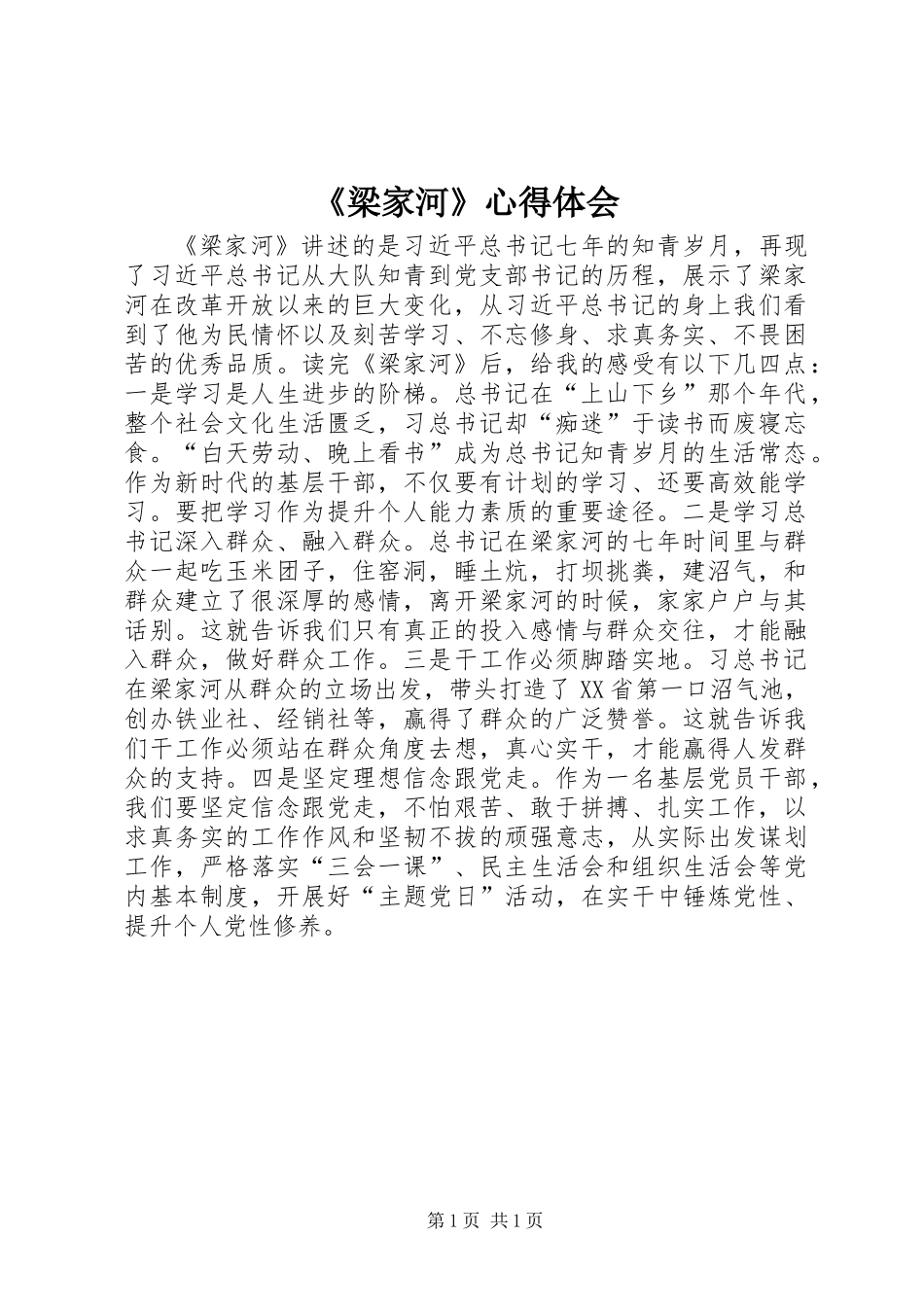 《梁家河》心得体会_第1页