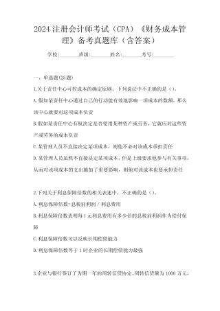 2024注册会计师考试(CPA)《财务成本管理》备考真题库(含答案)