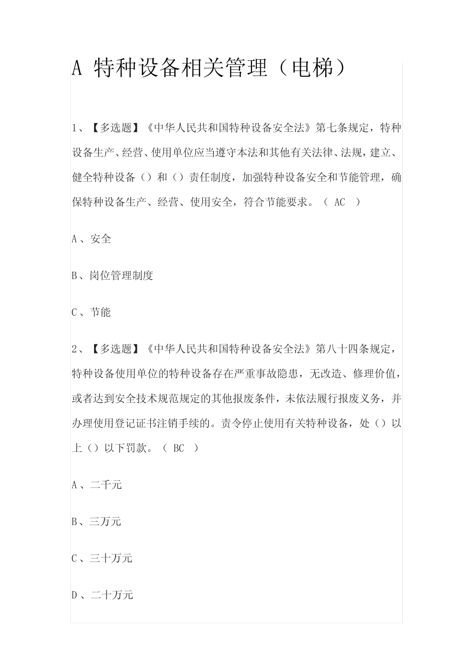 2023年A特种设备相关管理(电梯)模拟考试百题库[必考点] _第1页