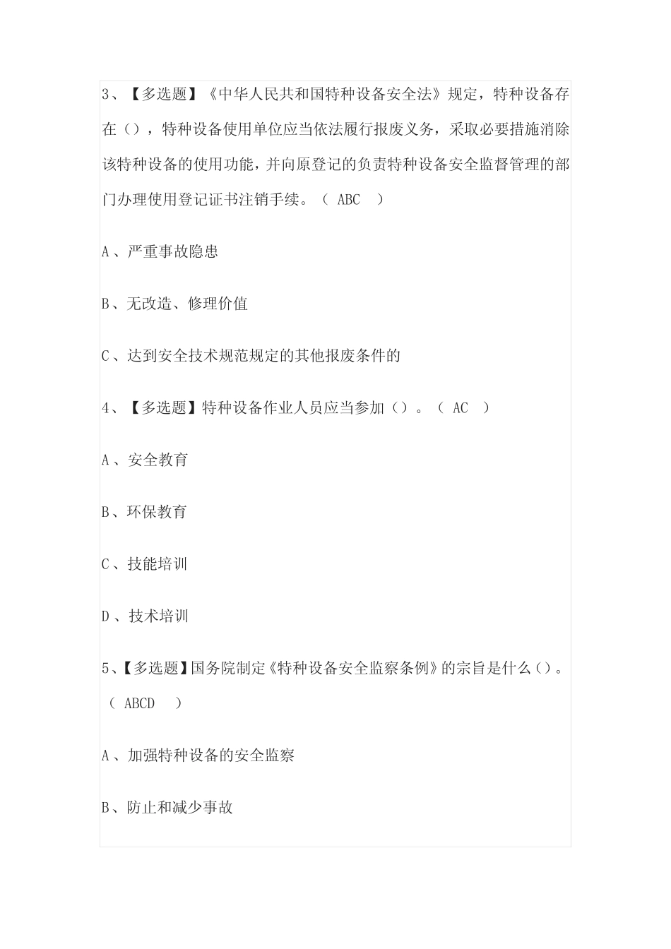 2023年A特种设备相关管理(电梯)模拟考试百题库[必考点] _第2页