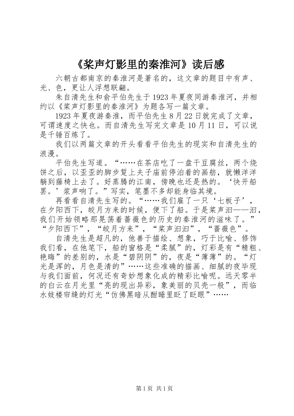 《桨声灯影里的秦淮河》读后感_第1页