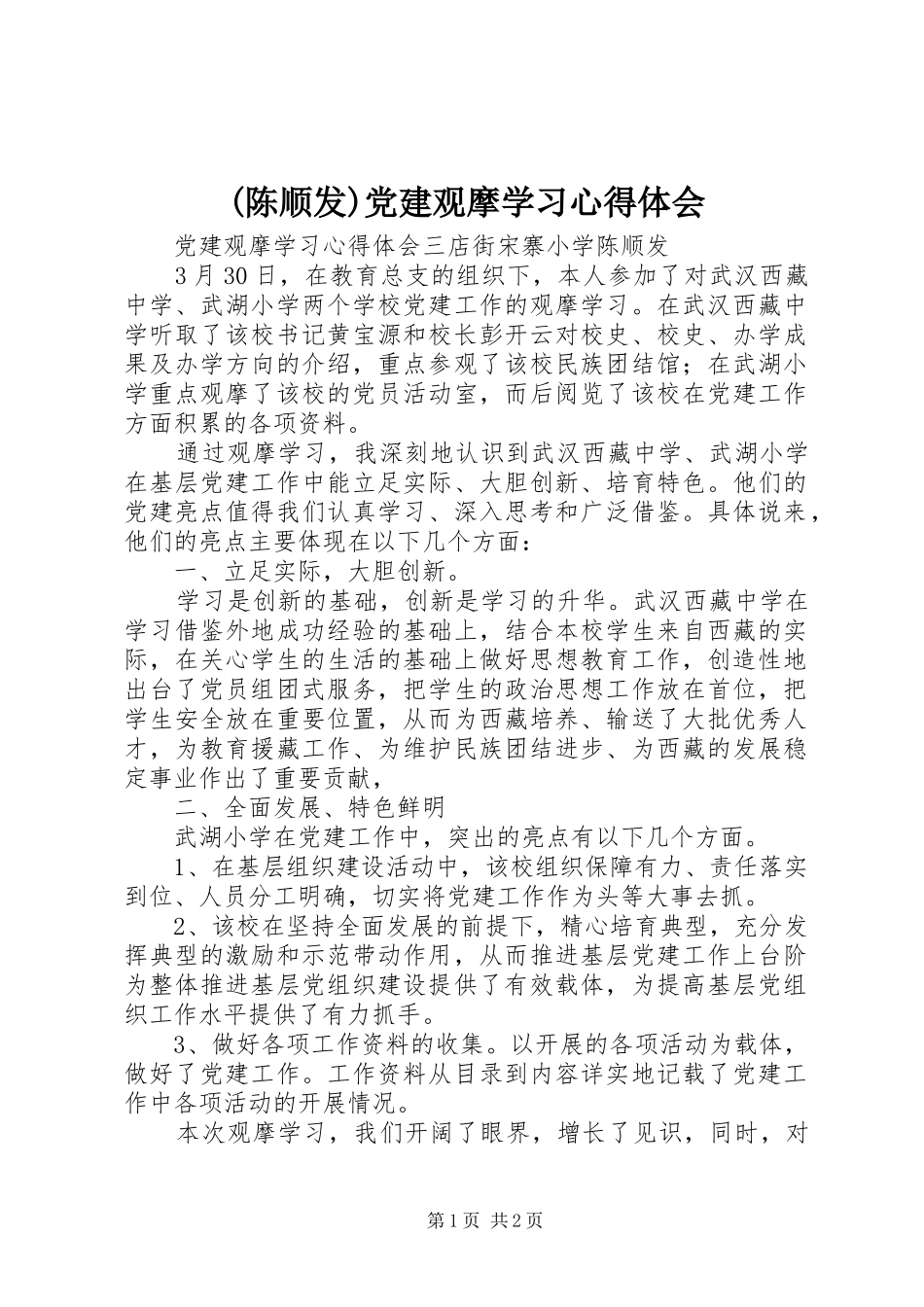 (陈顺发)党建观摩学习心得体会_第1页