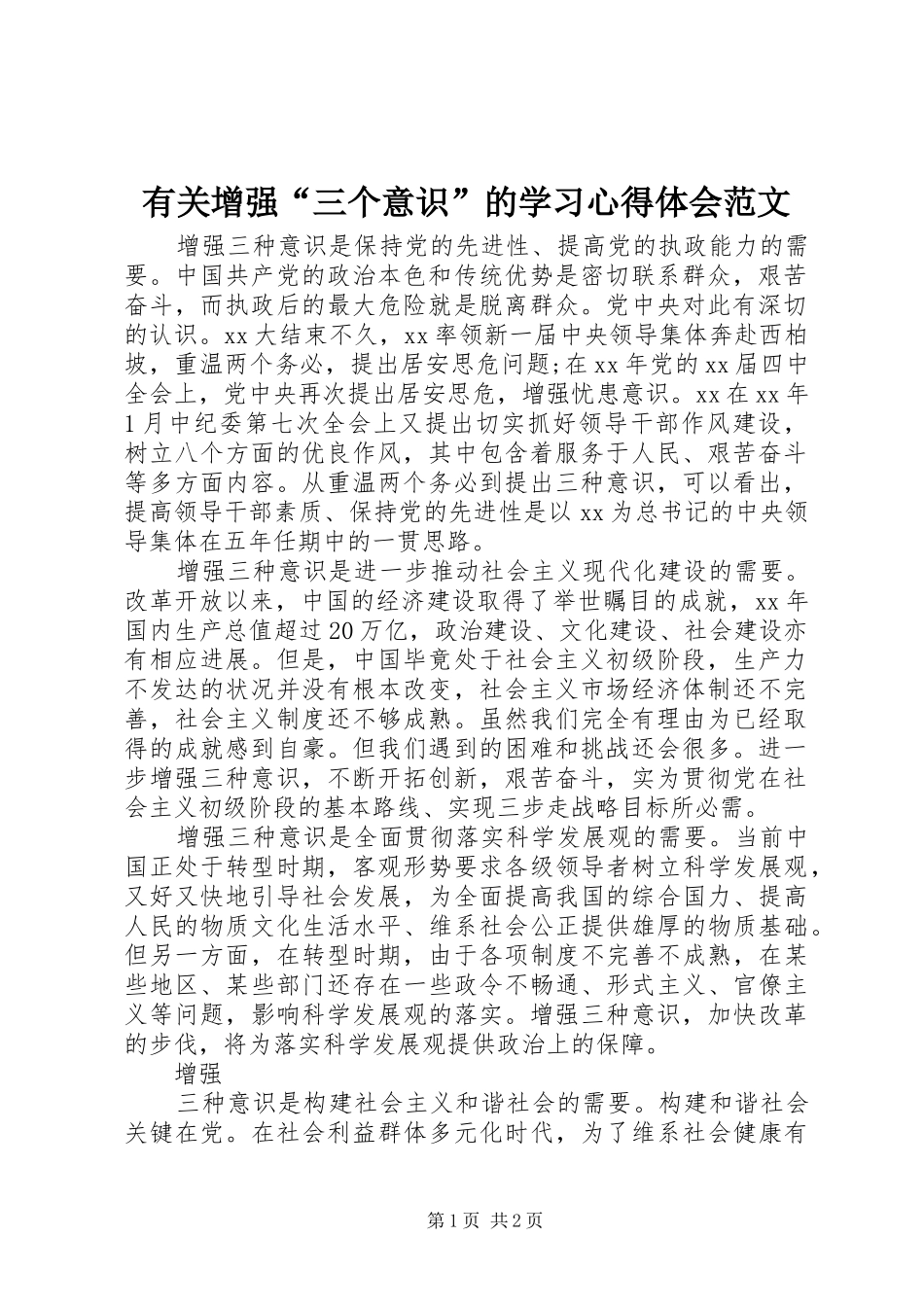 有关增强“三个意识”的学习心得体会范文_第1页
