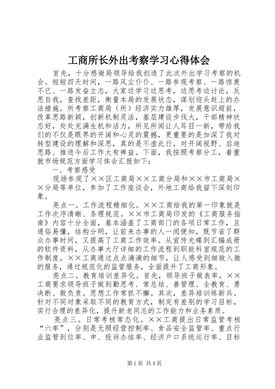 工商所长外出考察学习心得体会_第1页