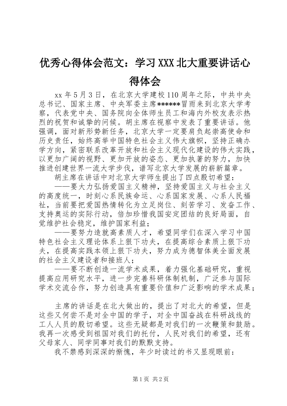 优秀心得体会范文：学习XXX北大重要讲话心得体会_第1页