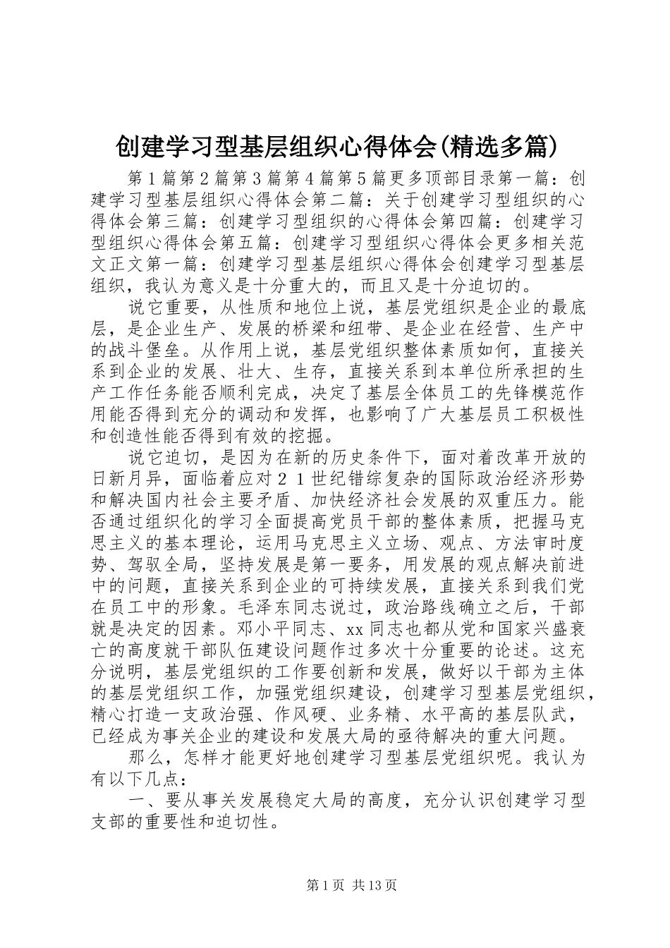 创建学习型基层组织心得体会(精选多篇)_第1页
