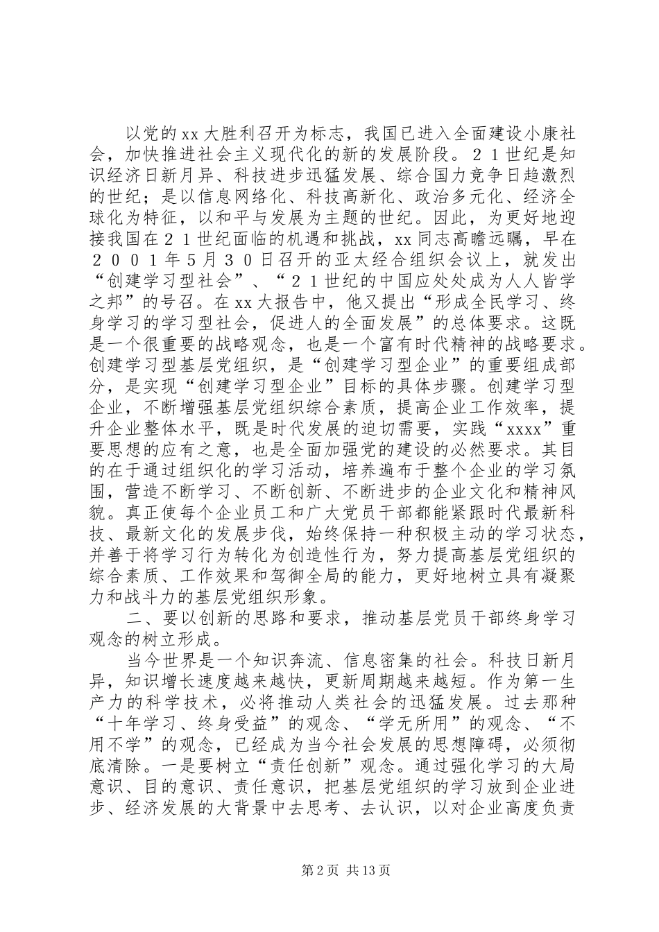 创建学习型基层组织心得体会(精选多篇)_第2页