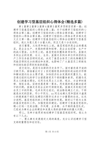 创建学习型基层组织心得体会(精选多篇)