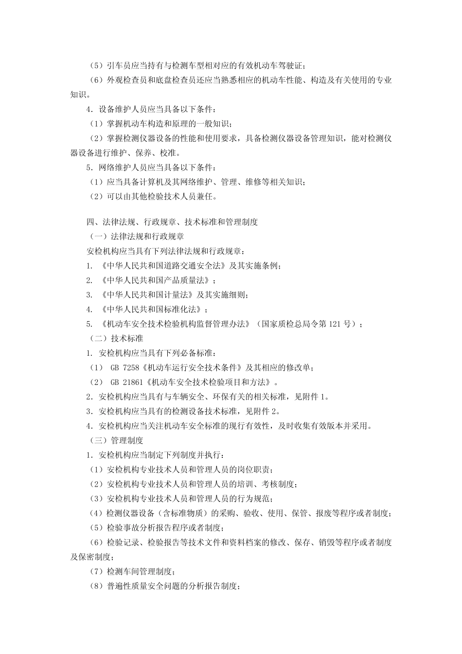 机动车安全技术检验机构检验资格许可技术条件 _第2页
