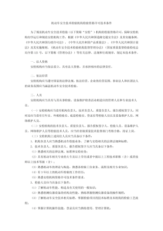 机动车安全技术检验机构检验资格许可技术条件 
