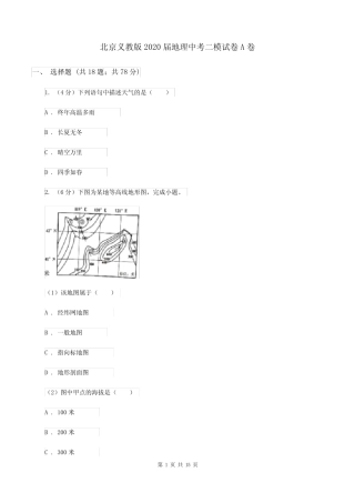 北京义教版2020届地理中考二模试卷A卷 