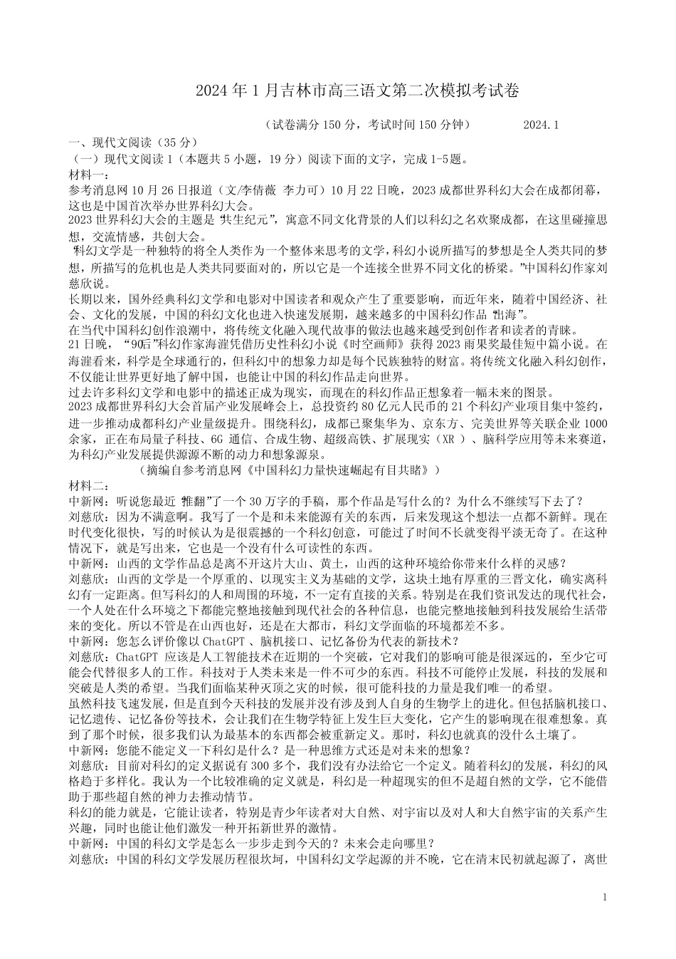 2024年1月吉林市高三语文第二次模拟考试卷附答案解析 _第1页