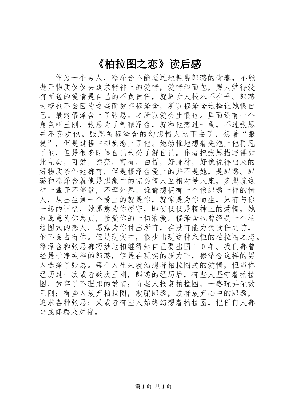 《柏拉图之恋》读后感_第1页