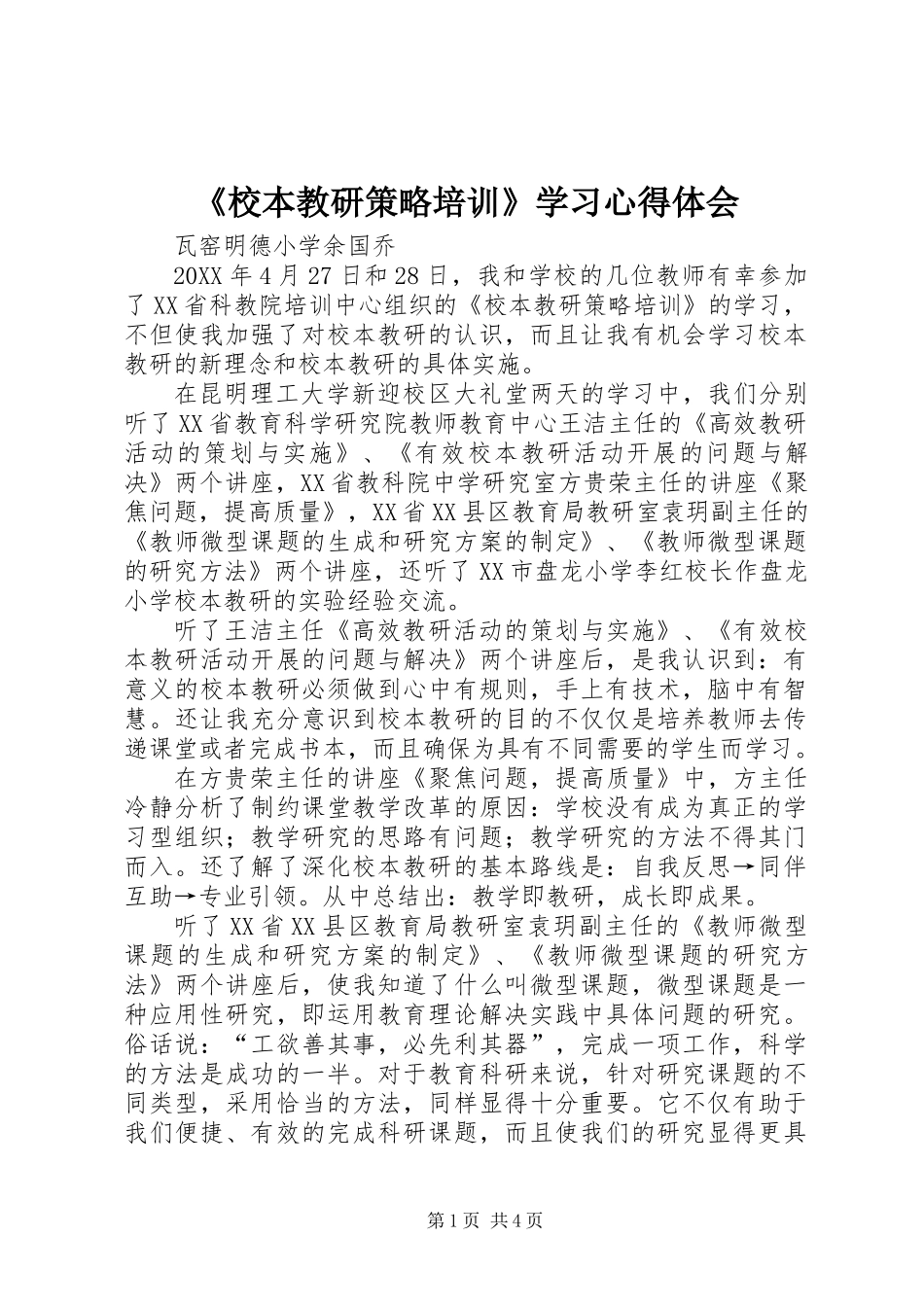 《校本教研策略培训》学习心得体会_第1页