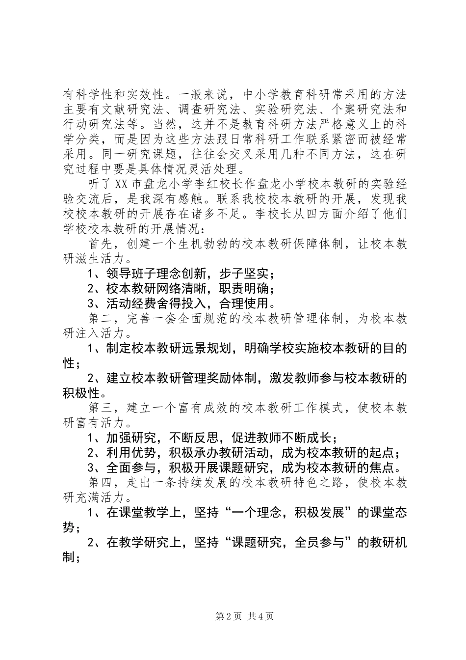 《校本教研策略培训》学习心得体会_第2页