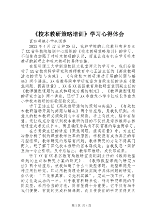 《校本教研策略培训》学习心得体会
