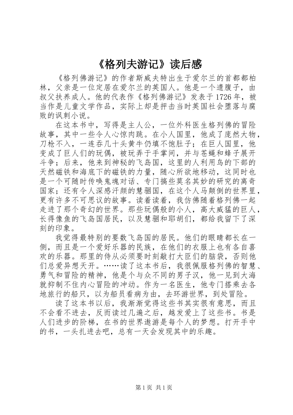 《格列夫游记》读后感_第1页