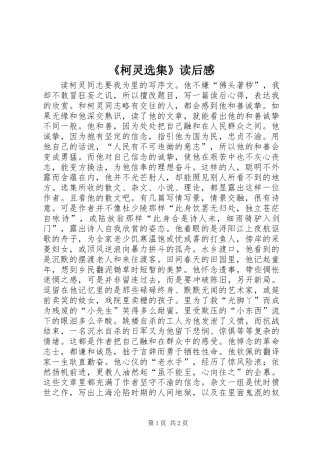 《柯灵选集》读后感