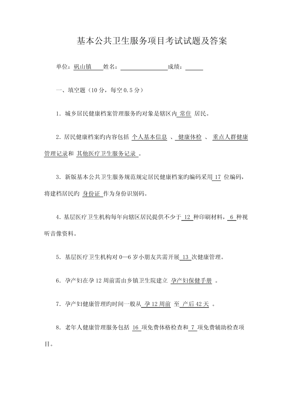 2023年基本公共卫生服务项目考试试题与答案 _第1页