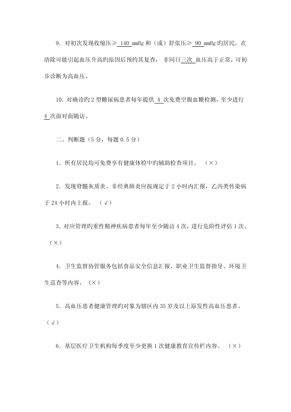 2023年基本公共卫生服务项目考试试题与答案 _第2页