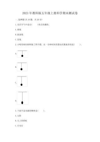 2023年教科版五年级上册科学期末测试卷含完整答案【有一套】 