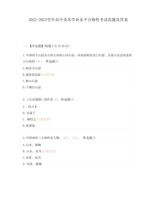 2022-2023学年高中美术学业水平合格性考试真题及答案 
