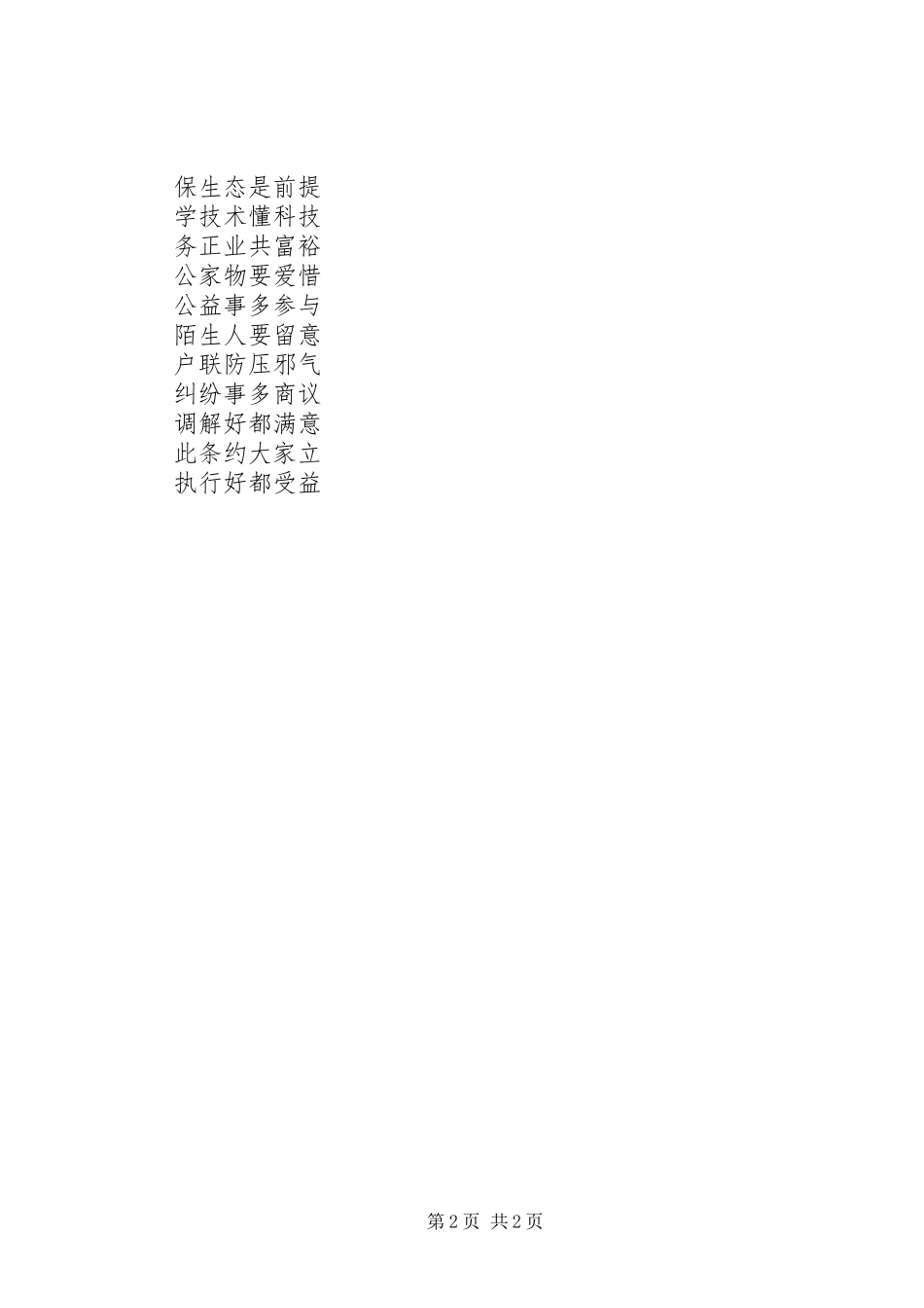 《村规民约》的一则范文：家禽畜要圈养_第2页
