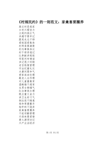 《村规民约》的一则范文：家禽畜要圈养