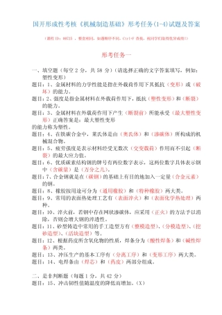 国开形成性考核00725《机械制造基础》形考任务(1-4)试题及答案