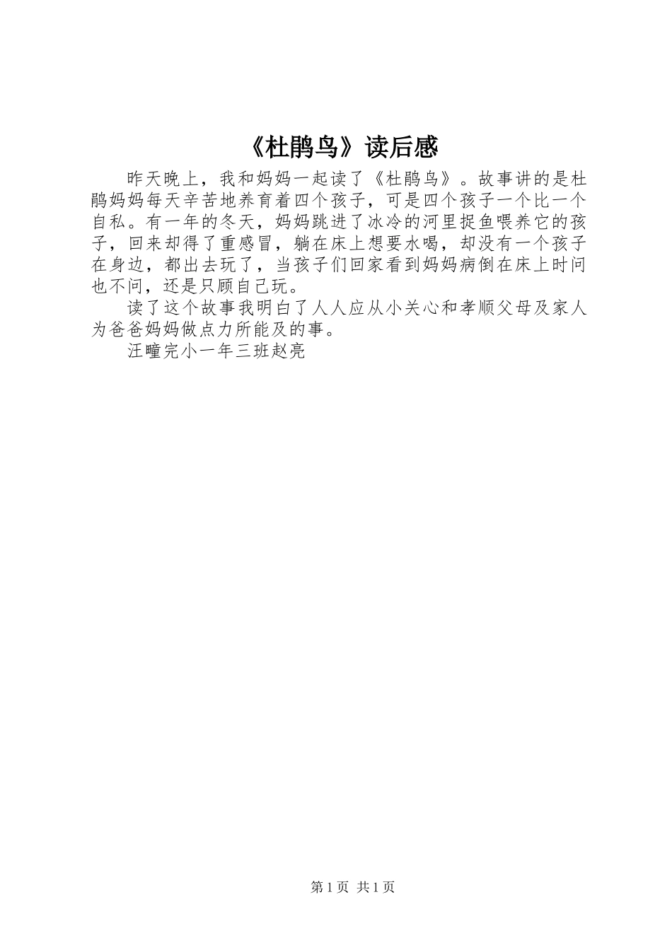 《杜鹃鸟》读后感_第1页