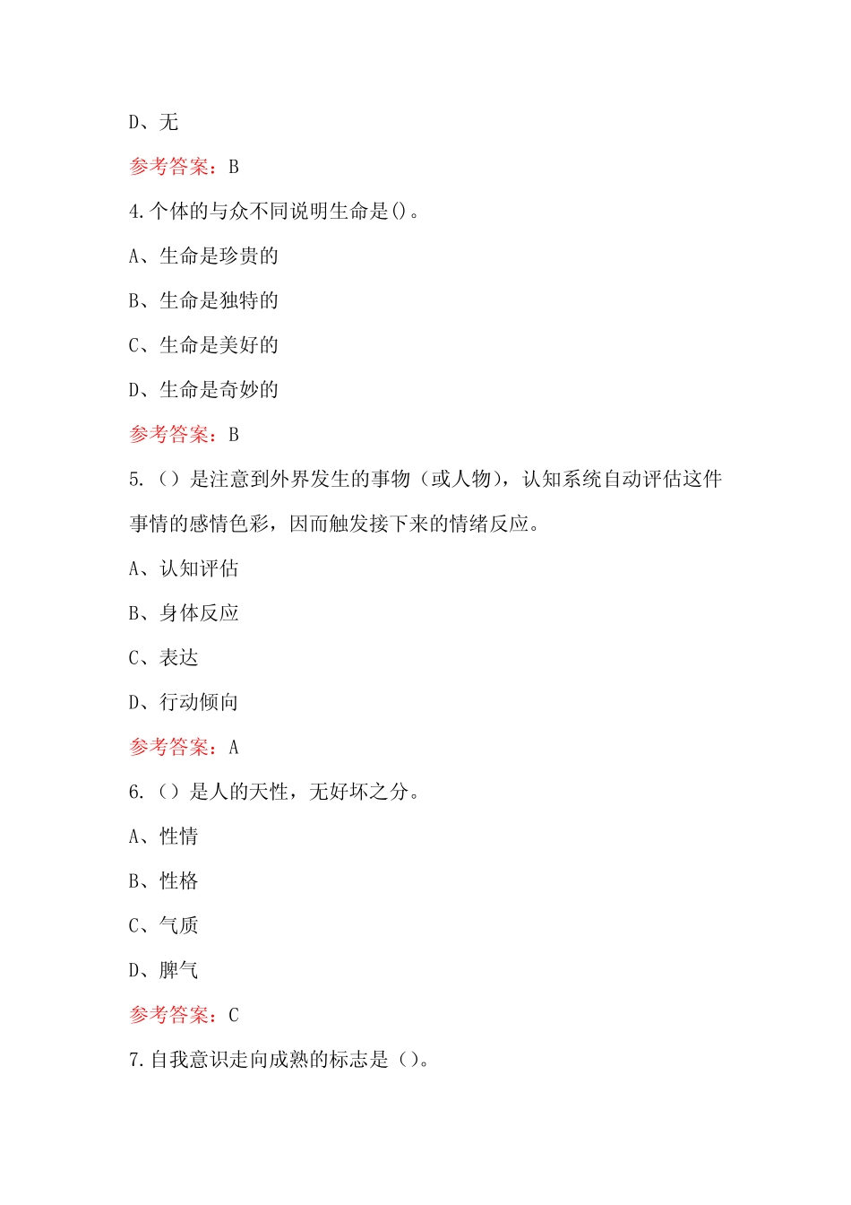 2024年大学生心理健康教育考试题库及答案(含各题型) _第2页