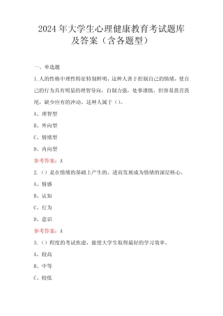 2024年大学生心理健康教育考试题库及答案(含各题型) 