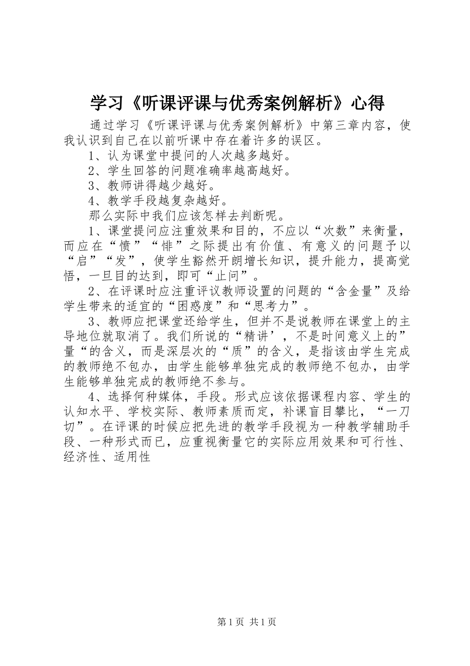 学习《听课评课与优秀案例解析》心得_第1页