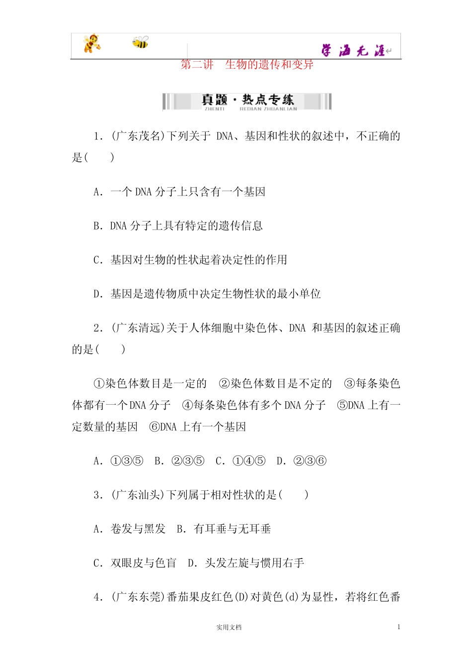 冀教初中生物8下--《6.2第2章 生物的遗传和变异》教案 (1) _第1页