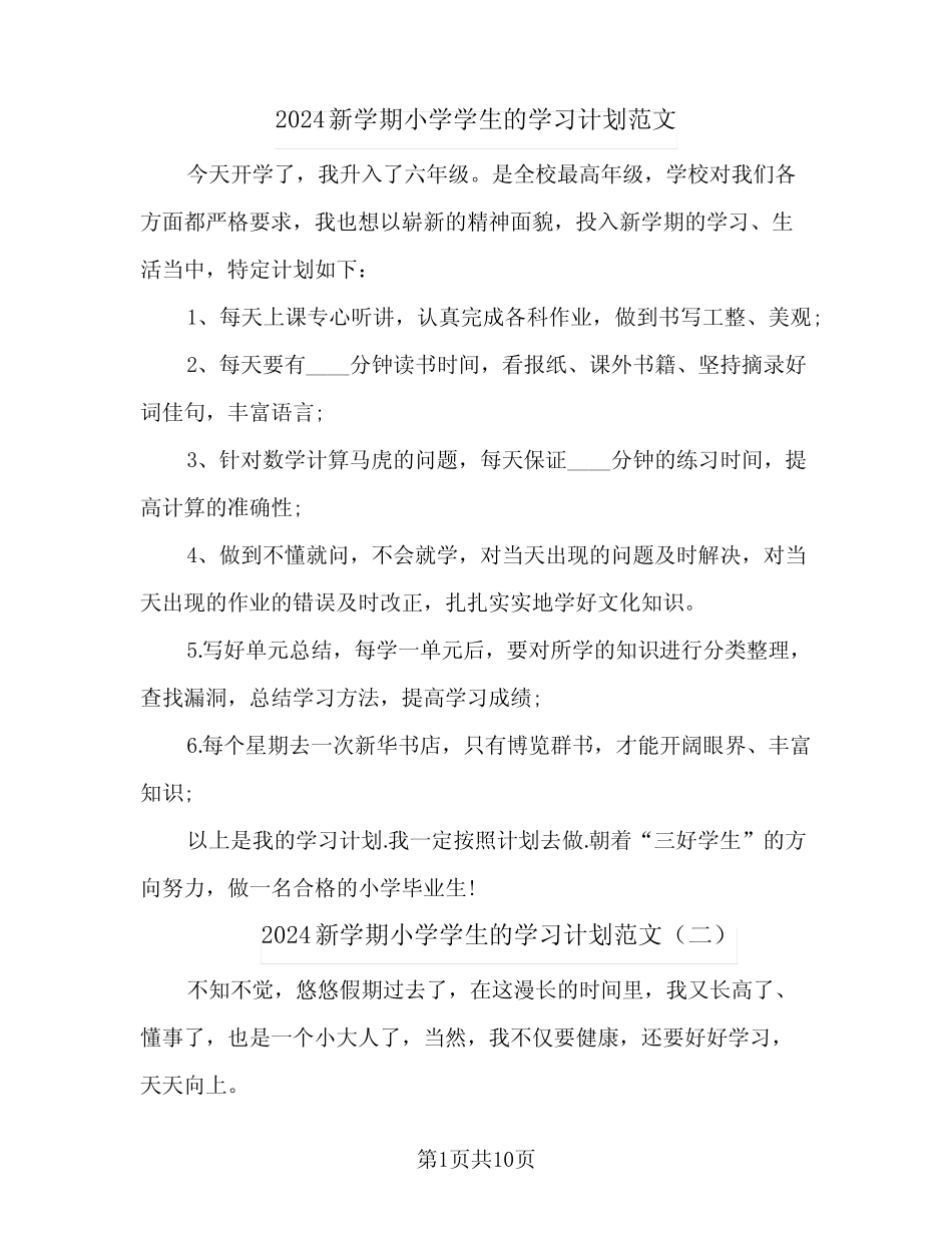 2024新学期小学学生的学习计划范文(6篇) _第1页