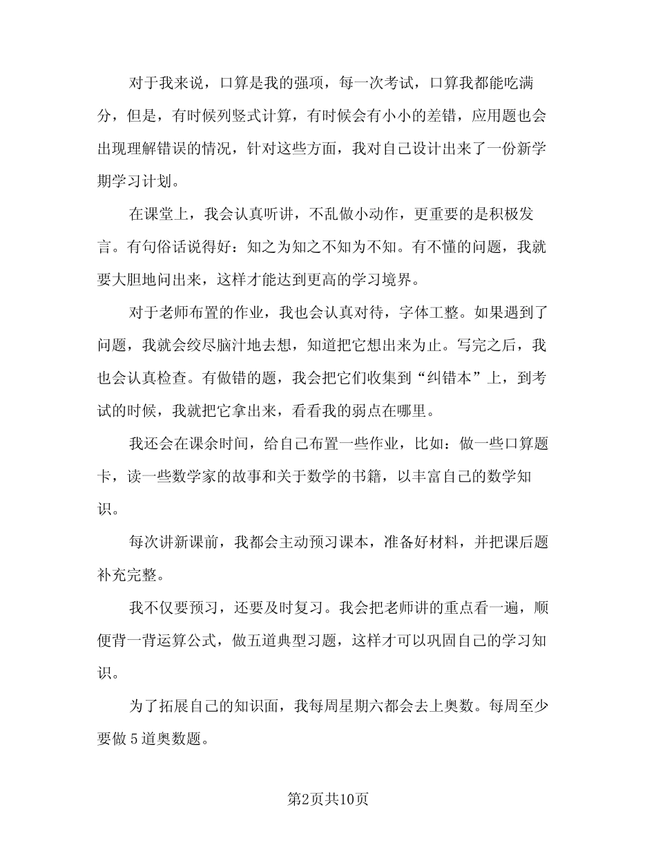 2024新学期小学学生的学习计划范文(6篇) _第2页