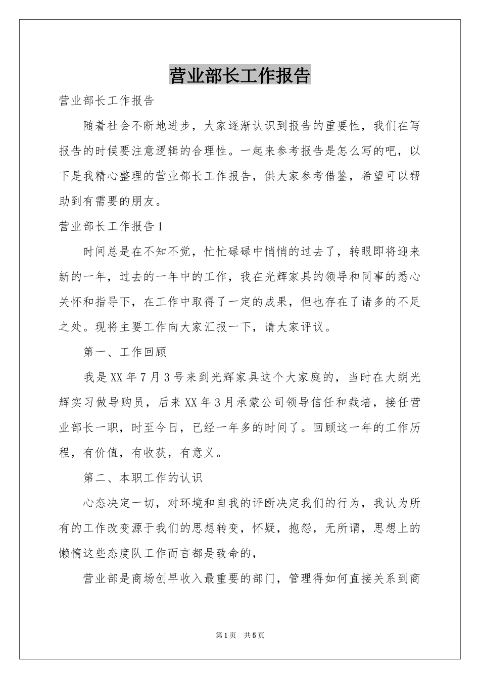 营业部长工作报告_第1页