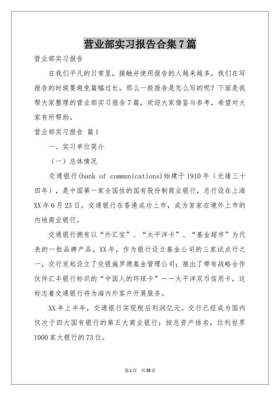 营业部实习报告合集7篇_第1页