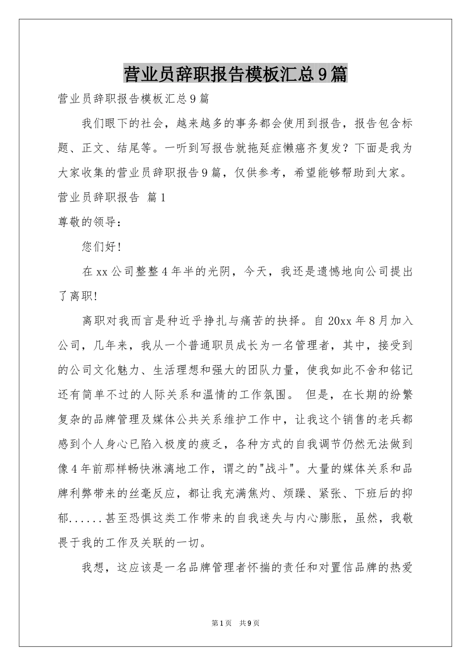 营业员辞职报告模板汇总9篇_第1页