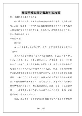 营业员辞职报告模板汇总9篇